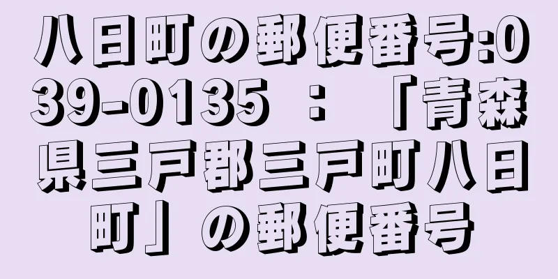 八日町の郵便番号:039-0135 ： 「青森県三戸郡三戸町八日町」の郵便番号