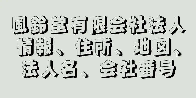 風鈴堂有限会社法人情報、住所、地図、法人名、会社番号