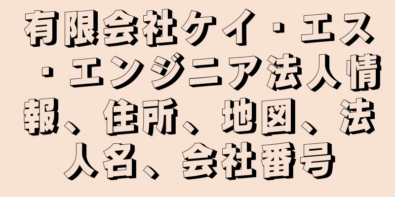 有限会社ケイ・エス・エンジニア法人情報、住所、地図、法人名、会社番号