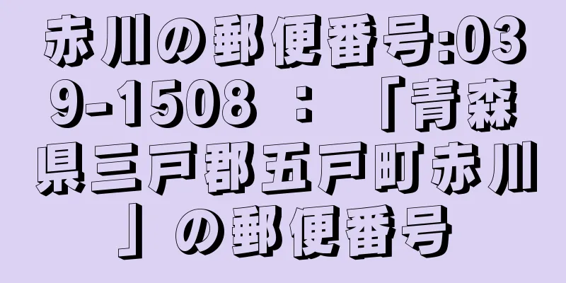 赤川の郵便番号:039-1508 ： 「青森県三戸郡五戸町赤川」の郵便番号