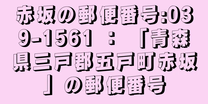 赤坂の郵便番号:039-1561 ： 「青森県三戸郡五戸町赤坂」の郵便番号