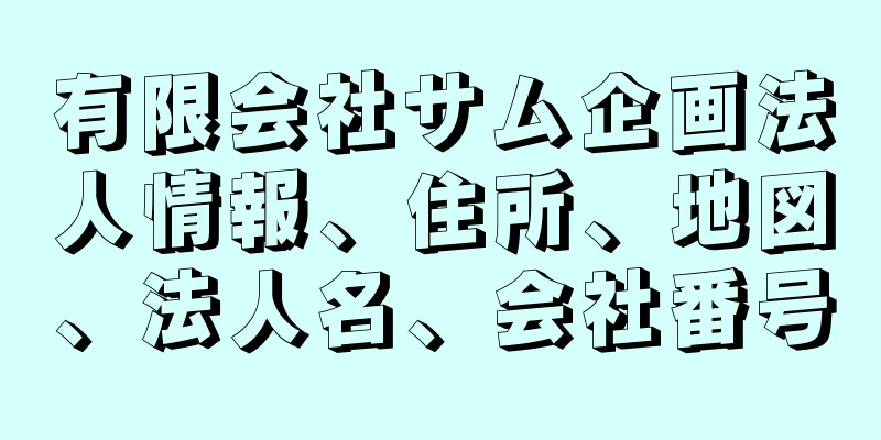 有限会社サム企画法人情報、住所、地図、法人名、会社番号