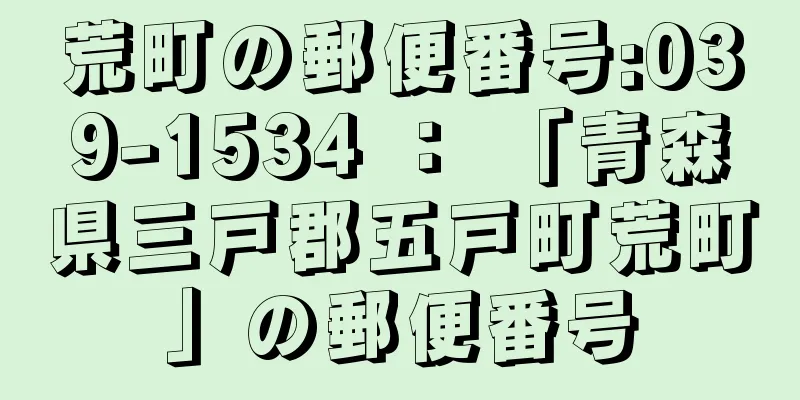 荒町の郵便番号:039-1534 ： 「青森県三戸郡五戸町荒町」の郵便番号