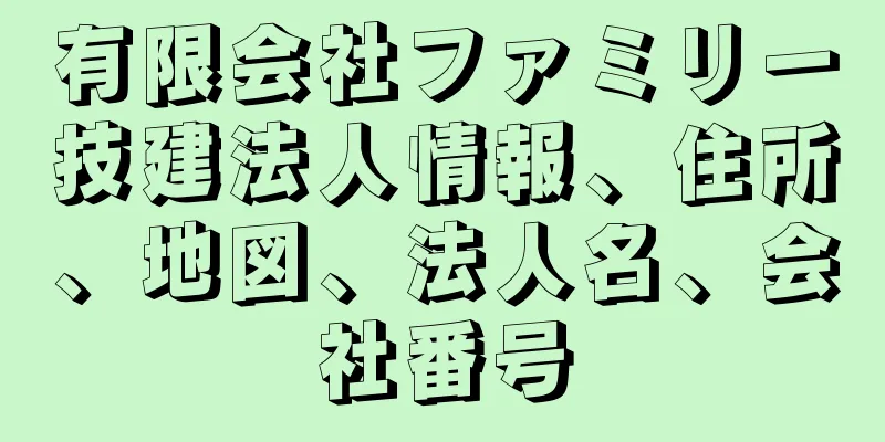 有限会社ファミリー技建法人情報、住所、地図、法人名、会社番号