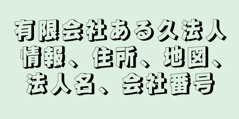 有限会社ある久法人情報、住所、地図、法人名、会社番号