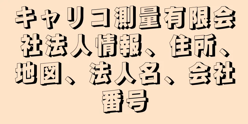 キャリコ測量有限会社法人情報、住所、地図、法人名、会社番号