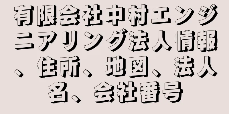 有限会社中村エンジニアリング法人情報、住所、地図、法人名、会社番号