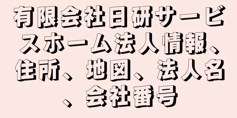 有限会社日研サービスホーム法人情報、住所、地図、法人名、会社番号