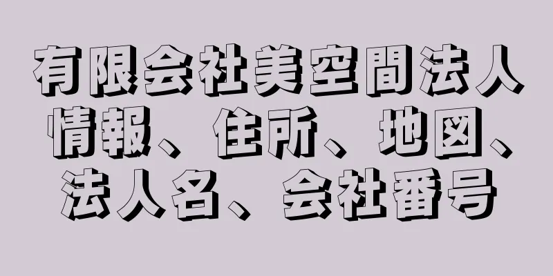 有限会社美空間法人情報、住所、地図、法人名、会社番号