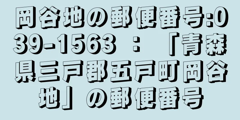 岡谷地の郵便番号:039-1563 ： 「青森県三戸郡五戸町岡谷地」の郵便番号