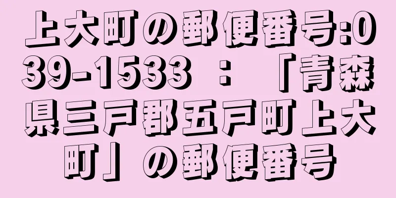 上大町の郵便番号:039-1533 ： 「青森県三戸郡五戸町上大町」の郵便番号