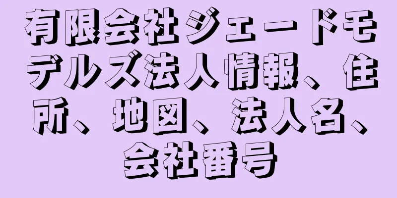 有限会社ジェードモデルズ法人情報、住所、地図、法人名、会社番号