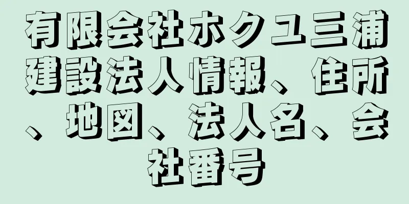 有限会社ホクユ三浦建設法人情報、住所、地図、法人名、会社番号