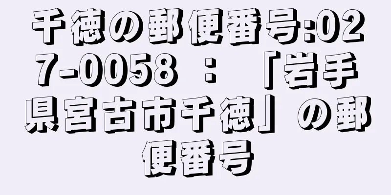 千徳の郵便番号:027-0058 ： 「岩手県宮古市千徳」の郵便番号