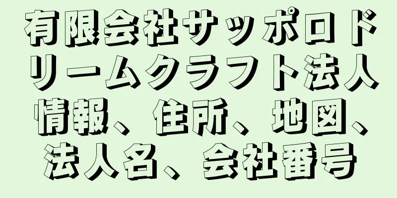 有限会社サッポロドリームクラフト法人情報、住所、地図、法人名、会社番号