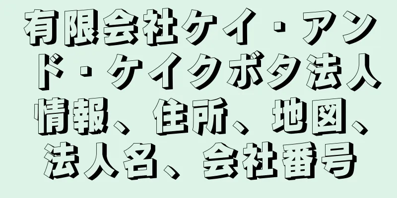 有限会社ケイ・アンド・ケイクボタ法人情報、住所、地図、法人名、会社番号