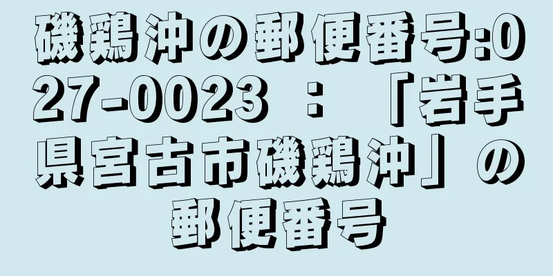 磯鶏沖の郵便番号:027-0023 ： 「岩手県宮古市磯鶏沖」の郵便番号