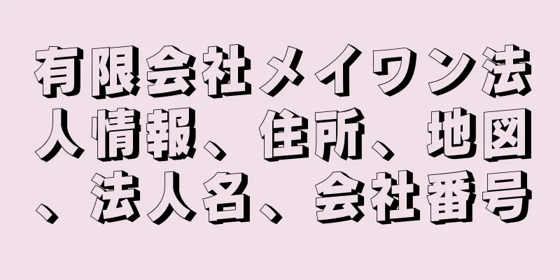 有限会社メイワン法人情報、住所、地図、法人名、会社番号