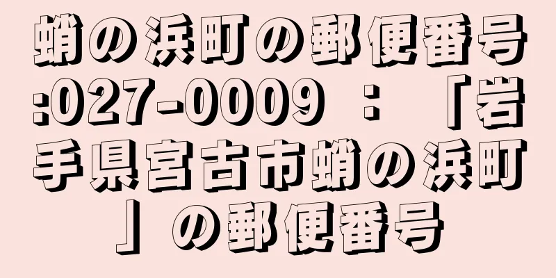 蛸の浜町の郵便番号:027-0009 ： 「岩手県宮古市蛸の浜町」の郵便番号