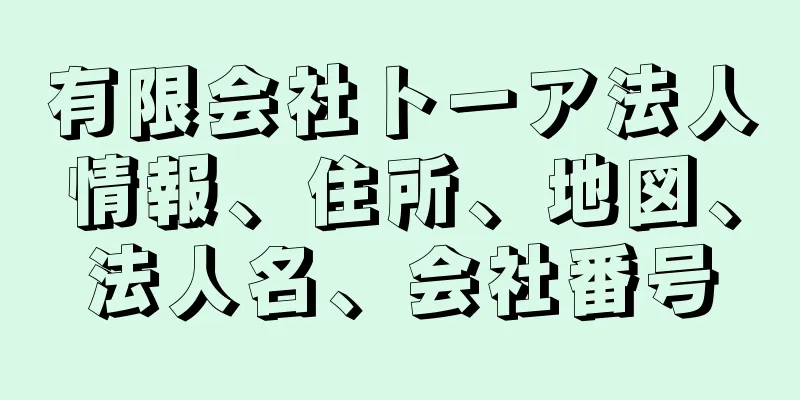 有限会社トーア法人情報、住所、地図、法人名、会社番号