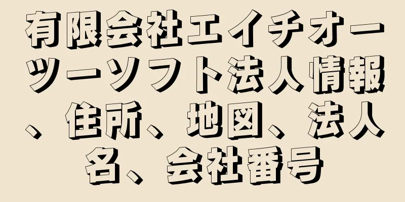 有限会社エイチオーツーソフト法人情報、住所、地図、法人名、会社番号