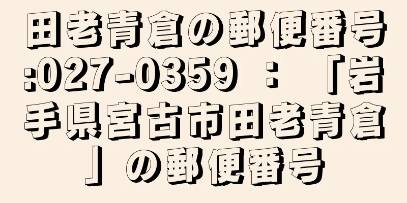 田老青倉の郵便番号:027-0359 ： 「岩手県宮古市田老青倉」の郵便番号