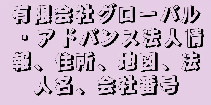 有限会社グローバル・アドバンス法人情報、住所、地図、法人名、会社番号