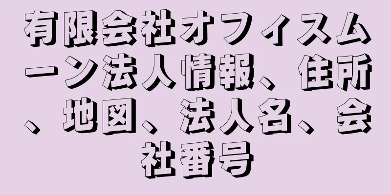 有限会社オフィスムーン法人情報、住所、地図、法人名、会社番号