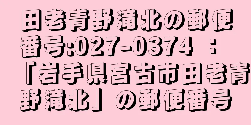 田老青野滝北の郵便番号:027-0374 ： 「岩手県宮古市田老青野滝北」の郵便番号