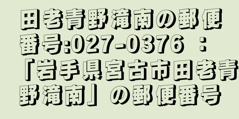 田老青野滝南の郵便番号:027-0376 ： 「岩手県宮古市田老青野滝南」の郵便番号