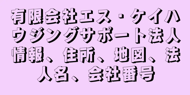 有限会社エス・ケイハウジングサポート法人情報、住所、地図、法人名、会社番号
