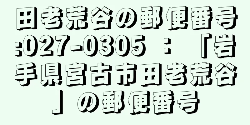 田老荒谷の郵便番号:027-0305 ： 「岩手県宮古市田老荒谷」の郵便番号