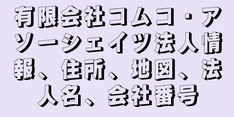 有限会社コムコ・アソーシェイツ法人情報、住所、地図、法人名、会社番号