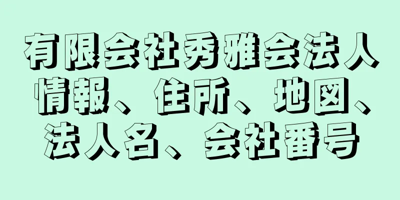 有限会社秀雅会法人情報、住所、地図、法人名、会社番号