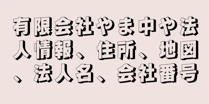 有限会社やま中や法人情報、住所、地図、法人名、会社番号