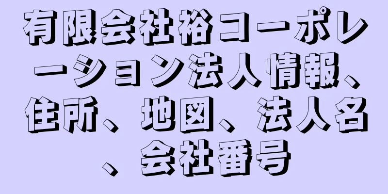 有限会社裕コーポレーション法人情報、住所、地図、法人名、会社番号