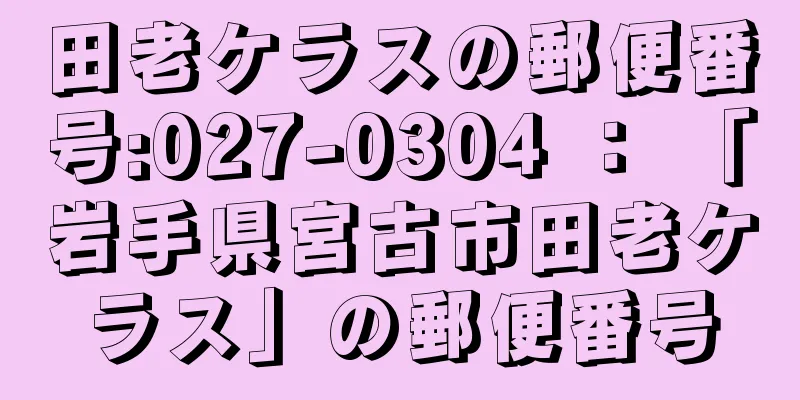 田老ケラスの郵便番号:027-0304 ： 「岩手県宮古市田老ケラス」の郵便番号