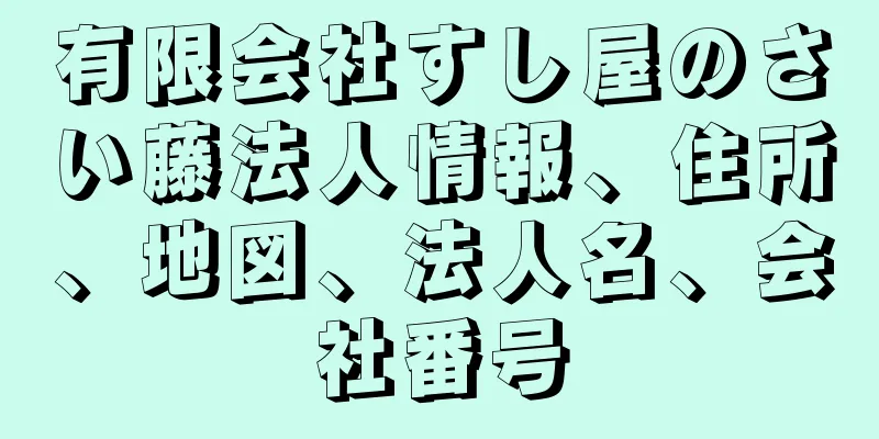 有限会社すし屋のさい藤法人情報、住所、地図、法人名、会社番号