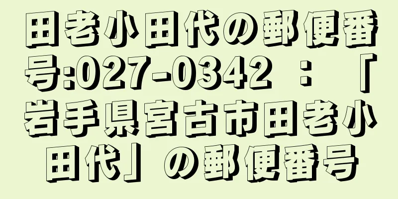 田老小田代の郵便番号:027-0342 ： 「岩手県宮古市田老小田代」の郵便番号