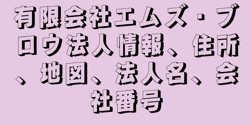 有限会社エムズ・ブロウ法人情報、住所、地図、法人名、会社番号