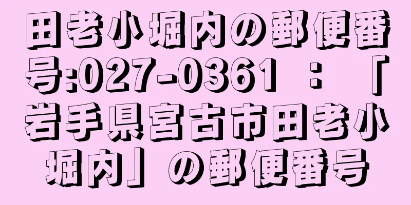 田老小堀内の郵便番号:027-0361 ： 「岩手県宮古市田老小堀内」の郵便番号