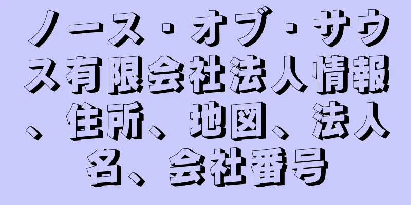 ノース・オブ・サウス有限会社法人情報、住所、地図、法人名、会社番号