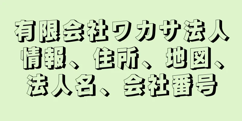 有限会社ワカサ法人情報、住所、地図、法人名、会社番号