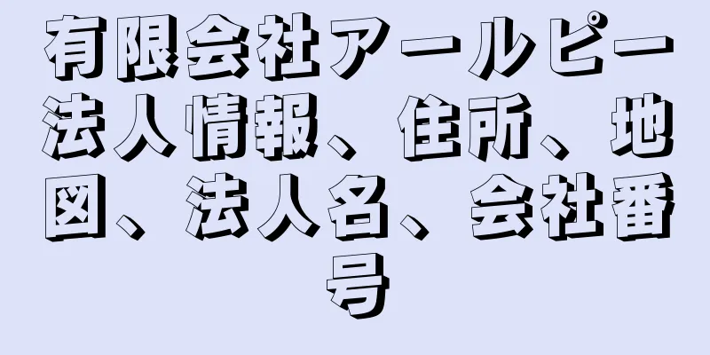 有限会社アールピー法人情報、住所、地図、法人名、会社番号