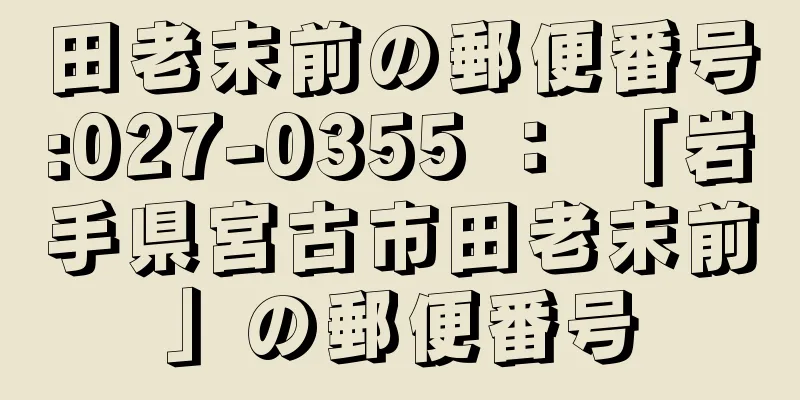 田老末前の郵便番号:027-0355 ： 「岩手県宮古市田老末前」の郵便番号