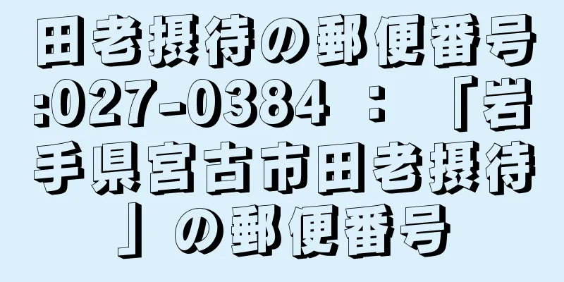 田老摂待の郵便番号:027-0384 ： 「岩手県宮古市田老摂待」の郵便番号