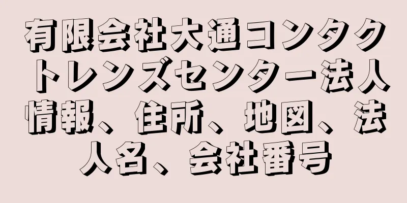 有限会社大通コンタクトレンズセンター法人情報、住所、地図、法人名、会社番号