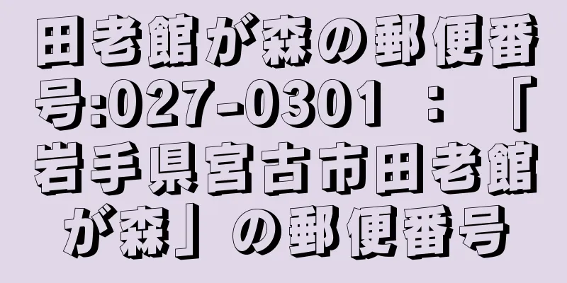 田老館が森の郵便番号:027-0301 ： 「岩手県宮古市田老館が森」の郵便番号