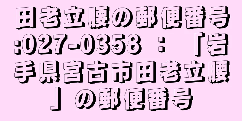 田老立腰の郵便番号:027-0358 ： 「岩手県宮古市田老立腰」の郵便番号