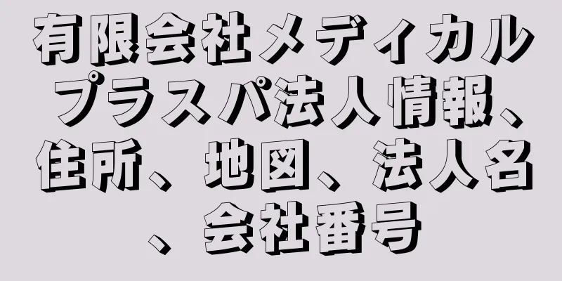 有限会社メディカルプラスパ法人情報、住所、地図、法人名、会社番号